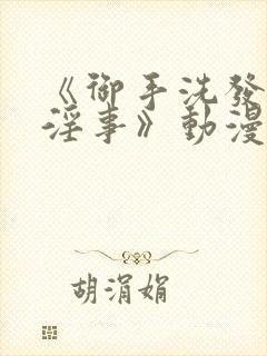 《御手洗发生的淫事》动漫