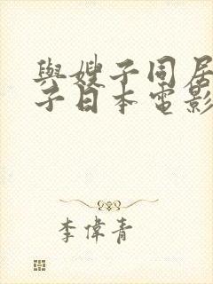 与嫂子同居的日子日本电影