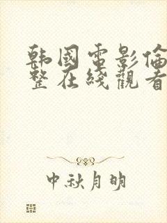 韩国电影伦理完整在线观看