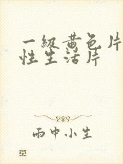 一级黄色片夫妻性生活片
