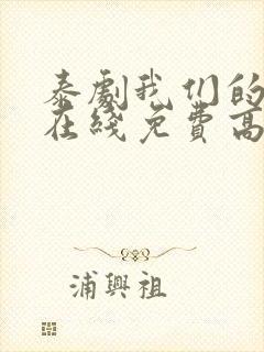 泰剧我们的秘密在线免费高清观看