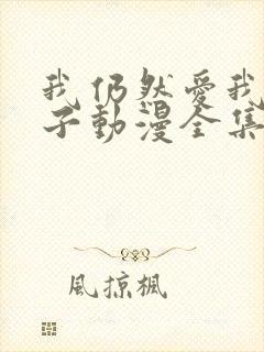 我仍然爱我的妻子动漫全集在线观看免费封面