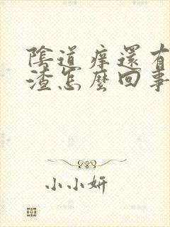 阴道痒还有豆腐渣怎么回事