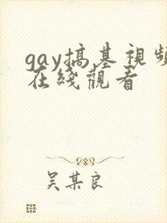 gay搞基视频在线观看