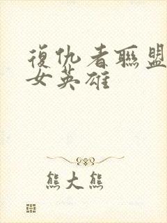 复仇者联盟里的女英雄封面