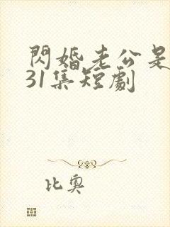 闪婚老公是豪门31集短剧