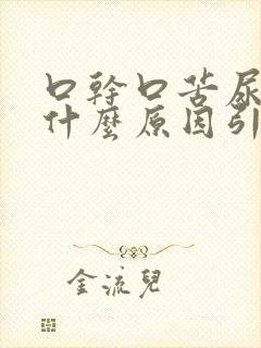 口干口苦尿频是什么原因引起的