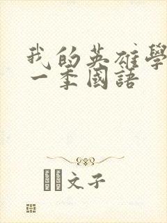 我的英雄学院第一季国语