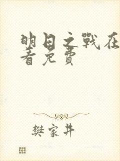 明日之战在线观看免费