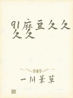 91麻豆久久久久久