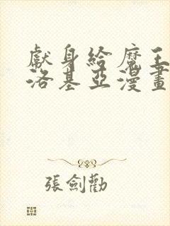 献身给魔王伊伏洛基亚漫画下载