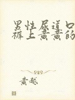 男性尿道口流内裤上黄黄的液体