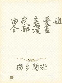 由我来爱姐姐的全部漫画封面