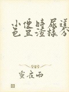 小便时尿道有白色豆渣样分泌物