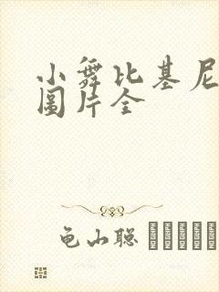 小舞比基尼泳装图片全