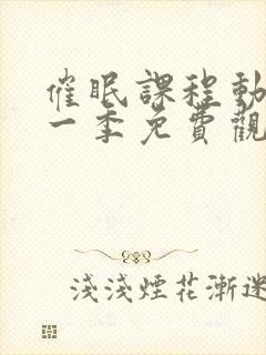 催眠课程动漫第一季免费观看封面