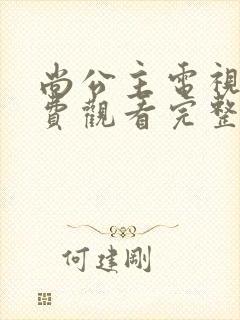 尚公主电视剧免费观看完整版高清