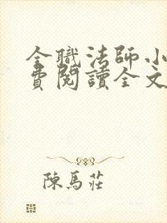 全职法师小说免费阅读全文在线