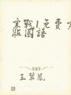 寒战1免费完整版国语