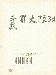 斗罗大陆3d游戏封面