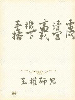 手机高清电视直播下载官网