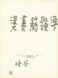 漫画砂与海之歌免费阅读下拉式封面