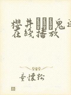 樱井ともか鬼逝在线播放
