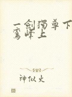 一剑独尊下载青鸾峰上