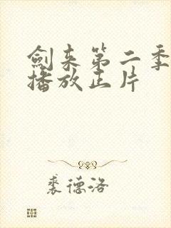 剑来第二季免费播放正片