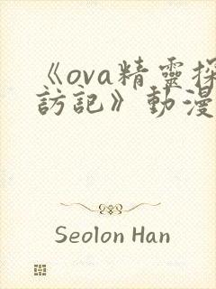 《ova精灵探访记》动漫在线观看版