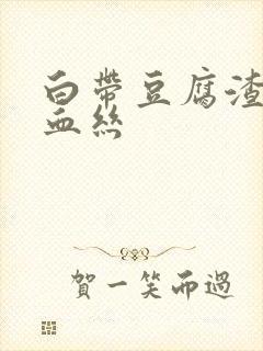 白带豆腐渣状带血丝封面