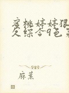 蜜桃婷婷狠狠久久综合9色第1集封面