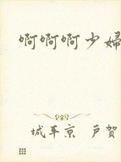 啊啊啊少妇白洁