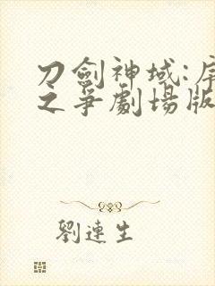 刀剑神域:序列之争剧场版