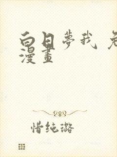 白日梦我 免费漫画