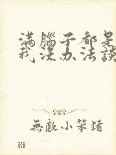 满脑子都是00我没办法谈恋爱樱花