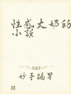 性感大奶的妈妈小说