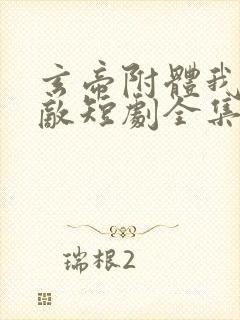 玄帝附体我已无敌短剧全集免费观看