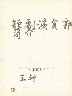 短剧演员郭榕声简介封面