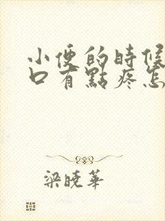 小便的时候尿道口有点疼怎么回事