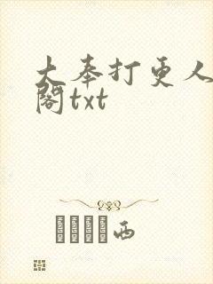 大奉打更人笔趣阁txt