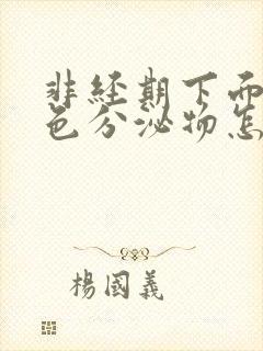 非经期下面有褐色分泌物怎么回事封面