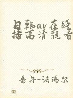 日韩av在线直播高清观看