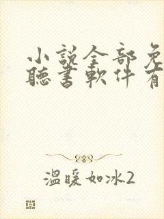 小说全部免费的听书软件有哪些