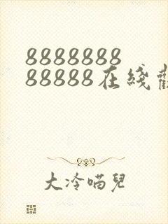 888888888888在线观看电视剧免费