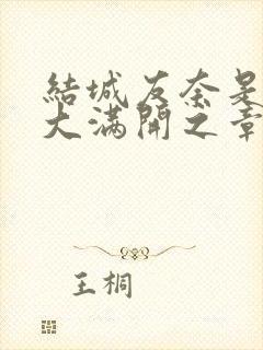 结城友奈是勇者大满开之章