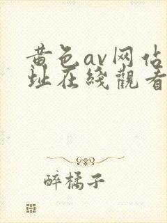 黄色av网站地址在线观看