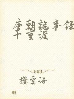 唐朝诡事录西行千重渡