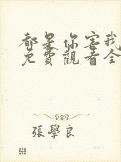 都是你害我泰剧免费观看全集封面