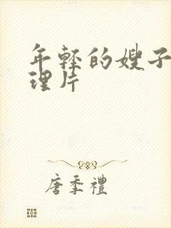 年轻的嫂子3伦理片